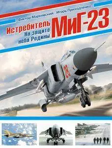 Истребитель МиГ-23