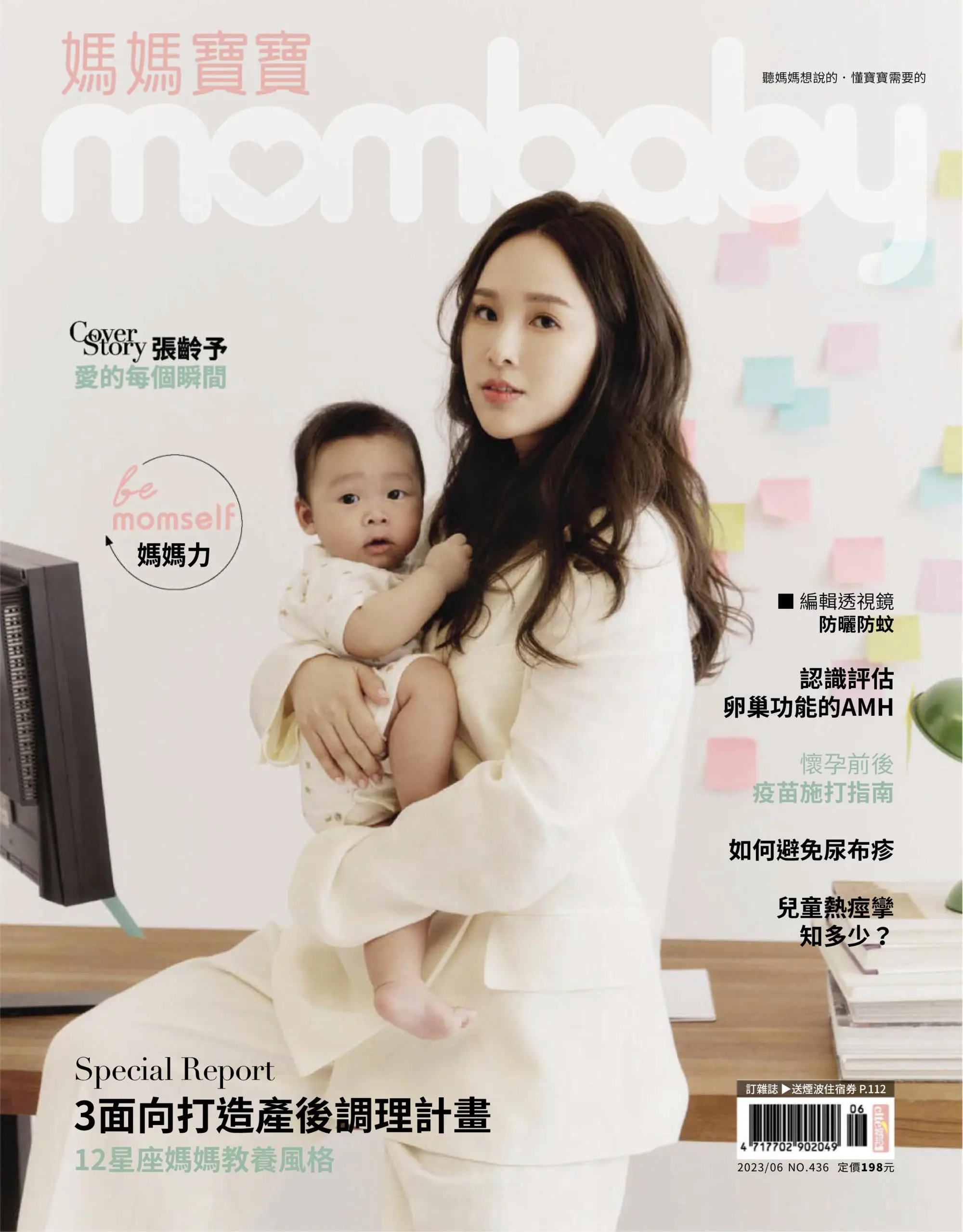 Mombaby 媽媽寶寶雜誌 2023年6月