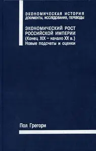 Пол Грегори - Экономический рост Российской империи
