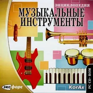 Энциклопедия: Музыкальные инструменты (Encyclopedia: Musical Instruments)