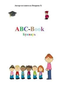 «ABC-Book. Букварь» by Ханум Амариевна Омарова