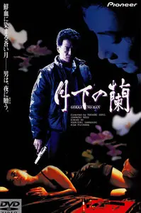 Gekka no ran / Orchids Under the Moon (1991)