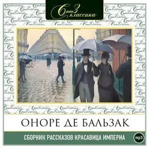 «Красавица Империа. Рассказы» by Оноре де Бальзак