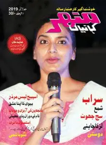 Manohar Kahaniyan Urdu - جولائی 2019