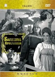 Vasilisa prekrasnaya / Василиса Прекрасная (1939) [ReUp]