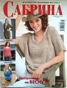 Сабрина №3 (март 2011)