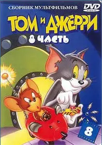 Том и Джерри / Tom & Jerry (10 CD) + Том и Джерри. Полная коллекция / Tom And Jerry. Classic Collection (1940-1945) 8xDVD9