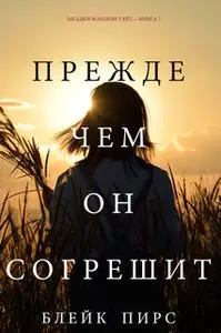 «Прежде Чем Он Согрешит. Загадки Макензи Уайт—Книга 7» by Блейк Пирс