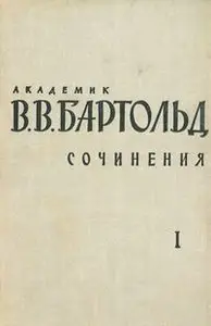 Академик В.В. Бартольд. Том 1. Туркестан в эпоху монгольского нашествия