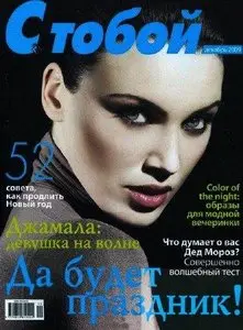 С тобой №12 (декабрь 2009)