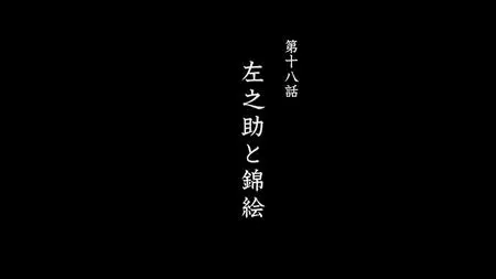 Rurouni Kenshin - Meiji Kenkaku Romantan 2023 - S01E18