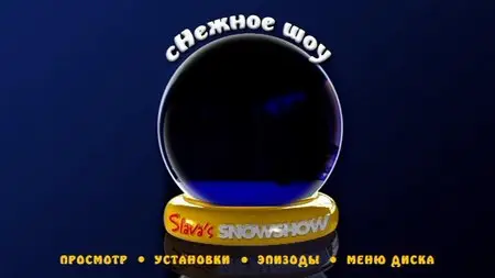 Snowshow / сНежное шоу [2D+3D] (2012)
