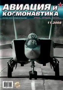 Авиация и космонавтика №11 (ноябрь 2008)