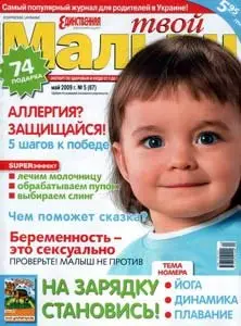 Твой малыш №5 (май) 2009