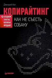Копирайтинг. Как не съесть собаку. Создаем тексты, которые продают