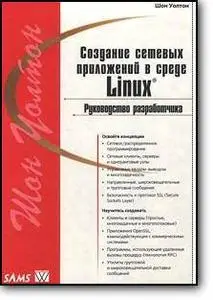 Шон Уолтон, «Создание сетевых приложений в среде Linux. Руководство разработчика»