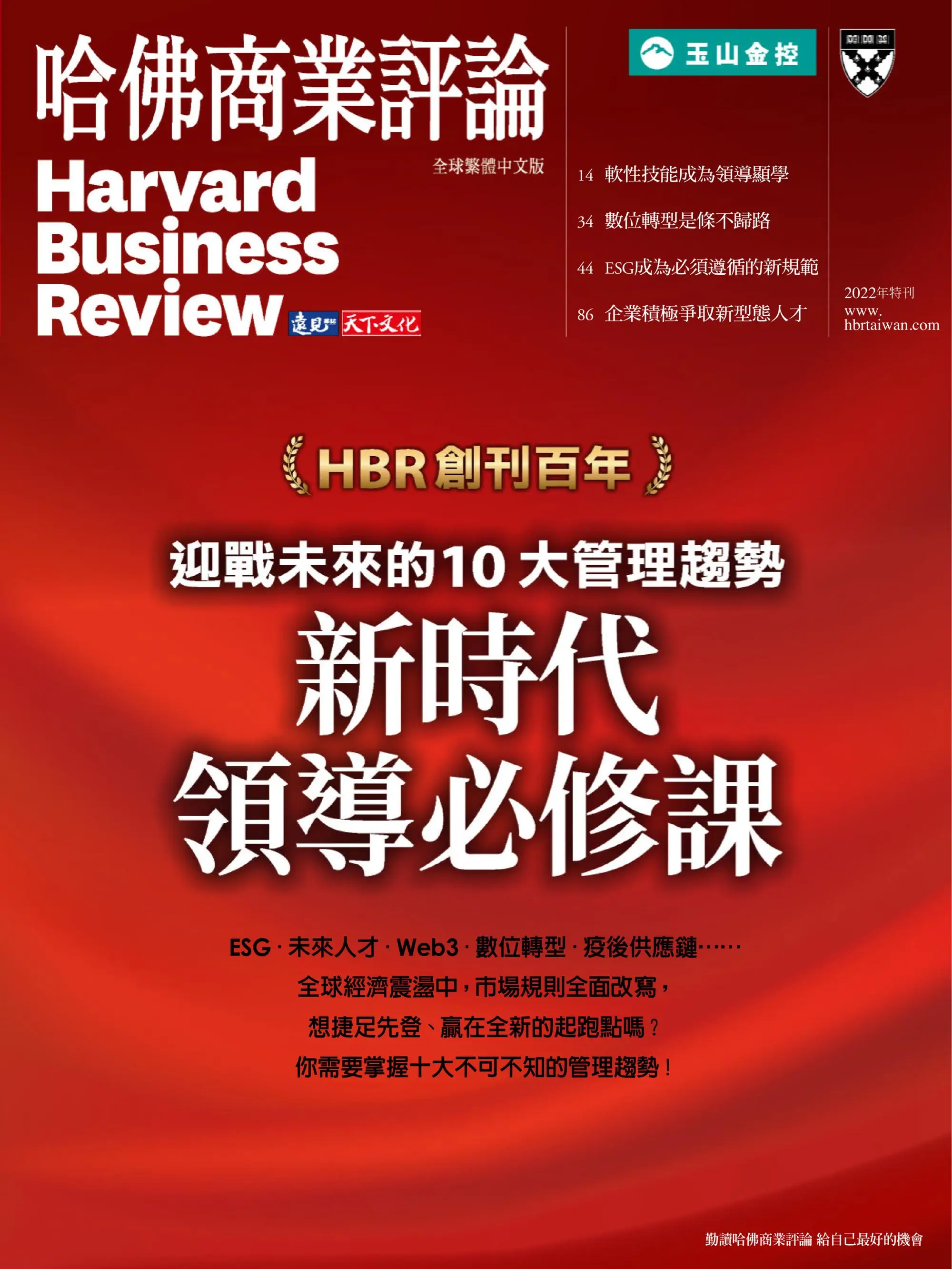 Harvard Business Review 哈佛商業評論特刊 2022年9月