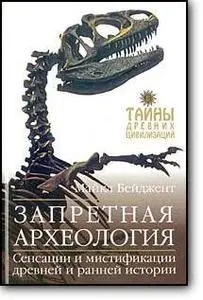 Майкл Бейджент, «Запретная археология»
