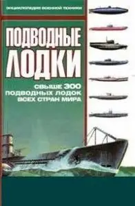 Подводные лодки. Свыше 300 подводных лодок всех стран мира.