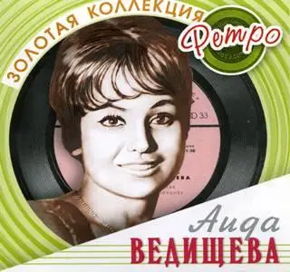 Аида Ведищева - Золотая коллекция ретро (reupload)