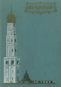 По Кремлю. Краткий путеводитель