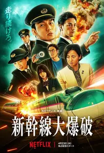Shinkansen Daibakuha (2025) Bullet Train Explosion
