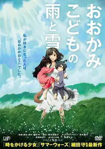 Ôkami kodomo no Ame to Yuki (2012)