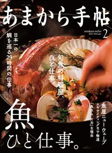 あまから手帖 - February 2021