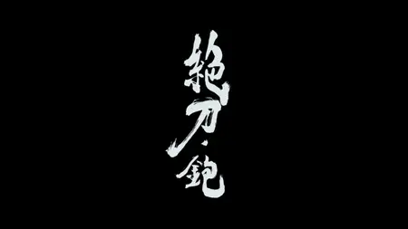 Katanagatari - 01v2 (BD 1080p