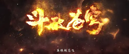 Battle Through the Heavens - S04E07
