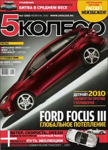 5 колесо №2 - февраль 2010
