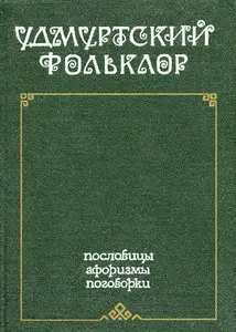 Удмуртский фольклор. Пословицы, афоризмы и поговорки