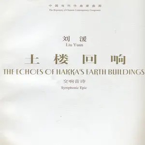 Liu Yuan - The Echoes of Hakka's Earth Buildings (2007)