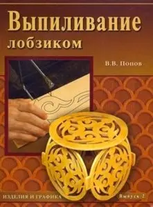 Выпиливание лобзиком. Изделия и графика. Выпуск 2