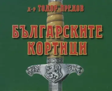 Българските кортици / Bulgarian Dirks