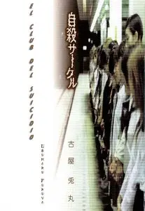 El Club del Suicidio (2002)