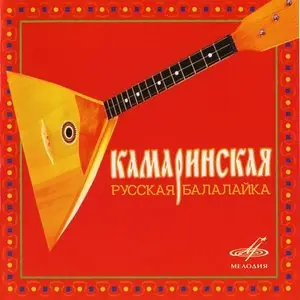 VA - Kamarinskaya. Russian balalaika (Камаринская. Русская балалайка) (2004) [repost]