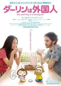 My Darling is a Foreigner (2010)