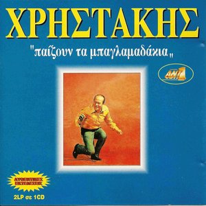 Christakis - The baglamas are playing (1994)