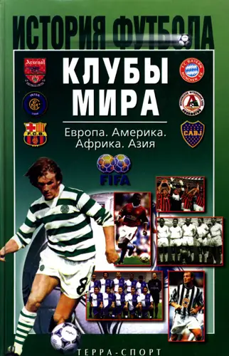 История футбола. Клубы мира. Европа. Америка. Африка. Азия