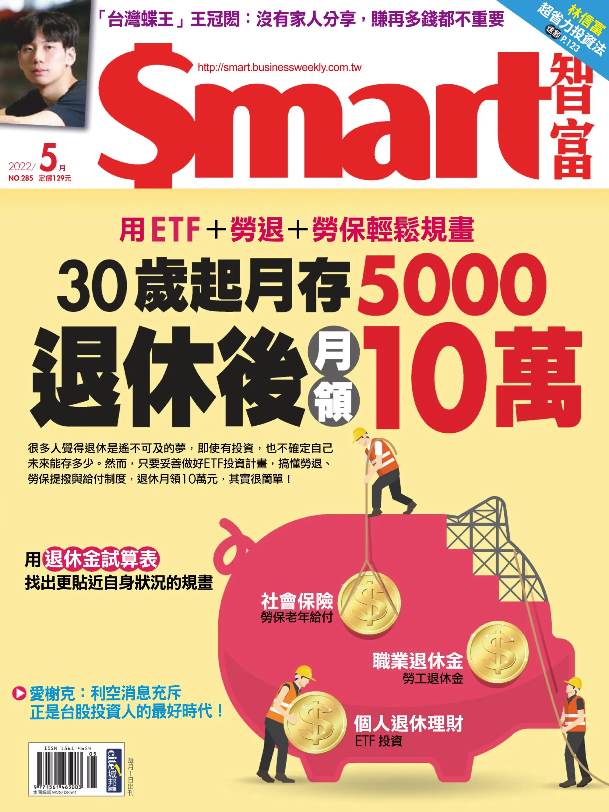 Smart 智富 用ETF+勞退+勞保輕鬆規劃 退休後月領10萬 2022年5月 PDF電子雜誌下載
