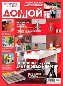 Домой. Интерьеры плюс идеи №11 (ноябрь 2010)