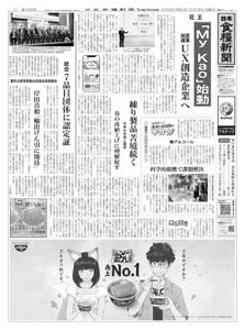 日本食糧新聞 Japan Food Newspaper – 18 12月 2022