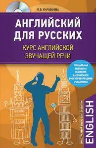 Английский для русских. Курс английской звучащей речи