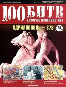 100 битв, которые изменили мир. Выпуск 28. Адрианополь - 378 (август 2011)