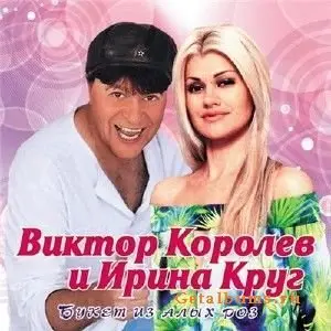 Виктор Королев и Ирина Круг - Букет из алых роз (2009)