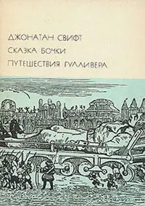 Сказка бочки. Путешествия Гулливера
