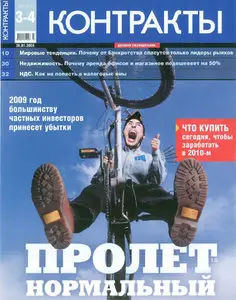 Контракты №3-4 (26 января 2009)