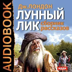 «Лунный лик. Сборник рассказов» by Джек Лондон