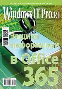 Windows IT Pro/Re - Август 2017